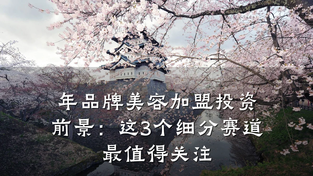 年品牌美容加盟投资前景:这3个细分赛道最值得关注