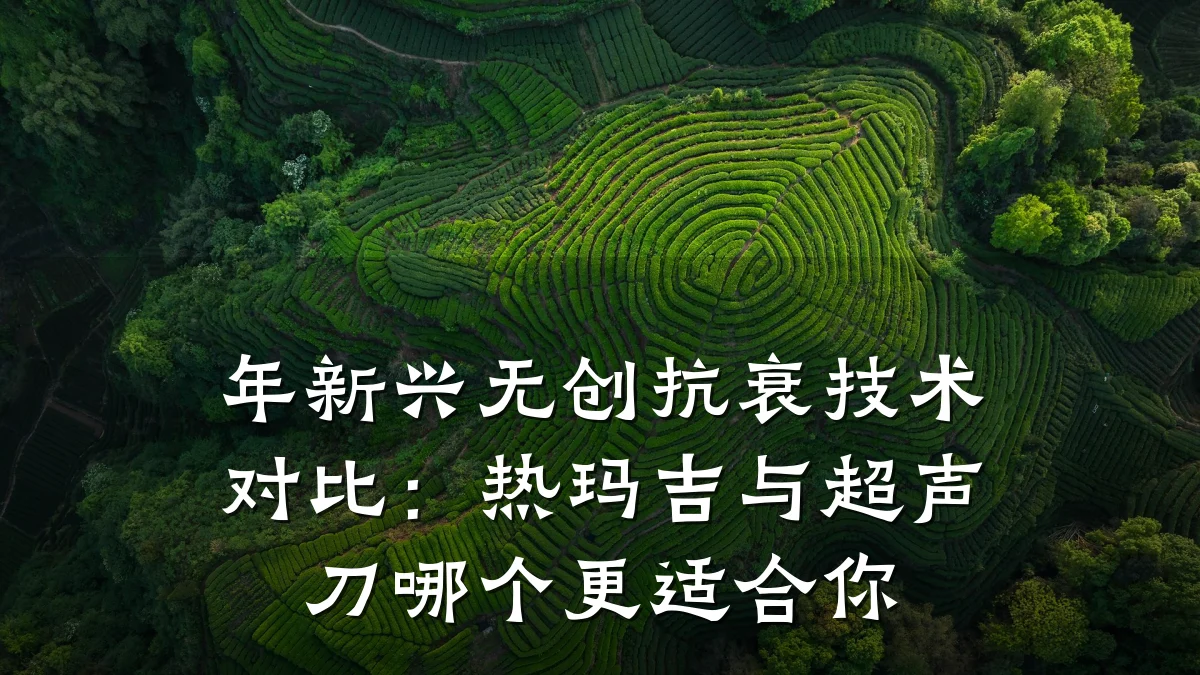 年新兴无创抗衰技术对比:热玛吉与超声刀哪个更适合你