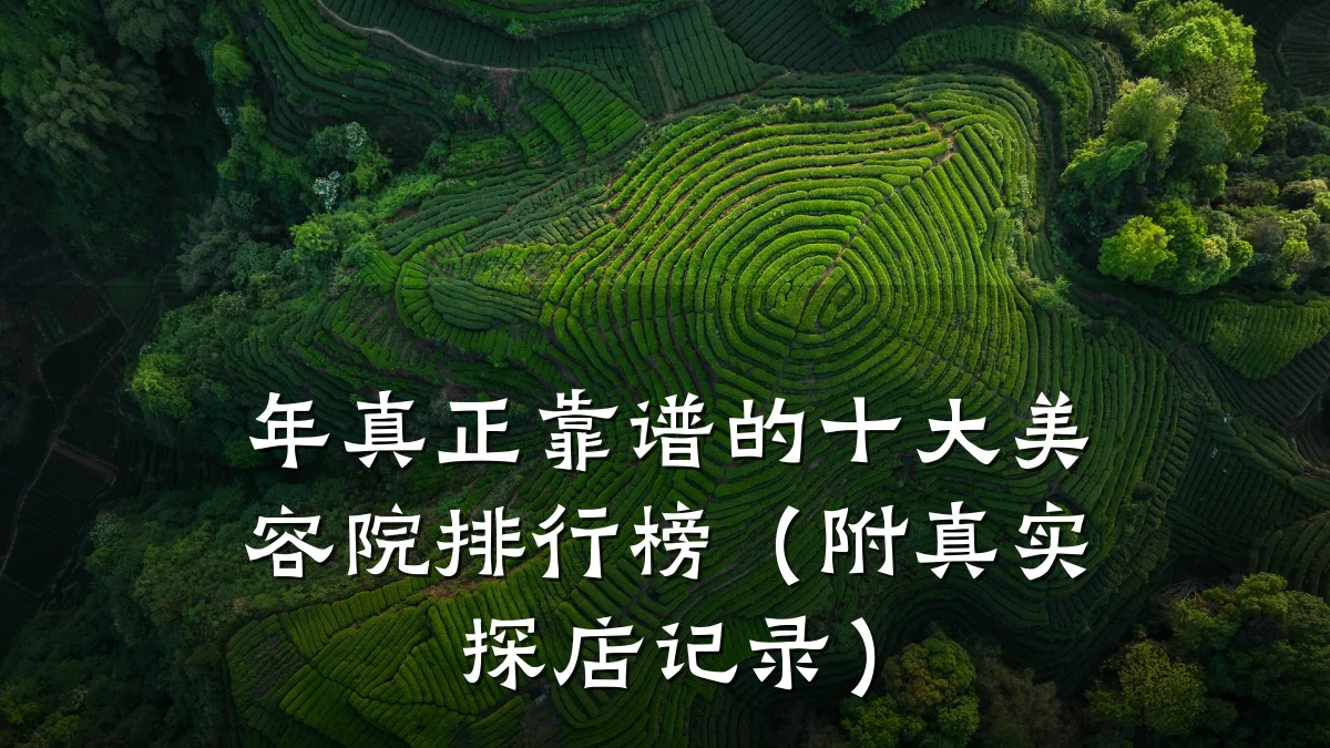 年真正靠谱的十大美容院排行榜(附真实探店记录)