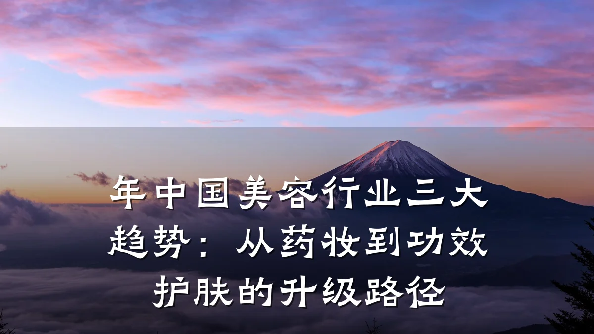 年中国美容行业三大趋势:从药妆到功效护肤的升级路径