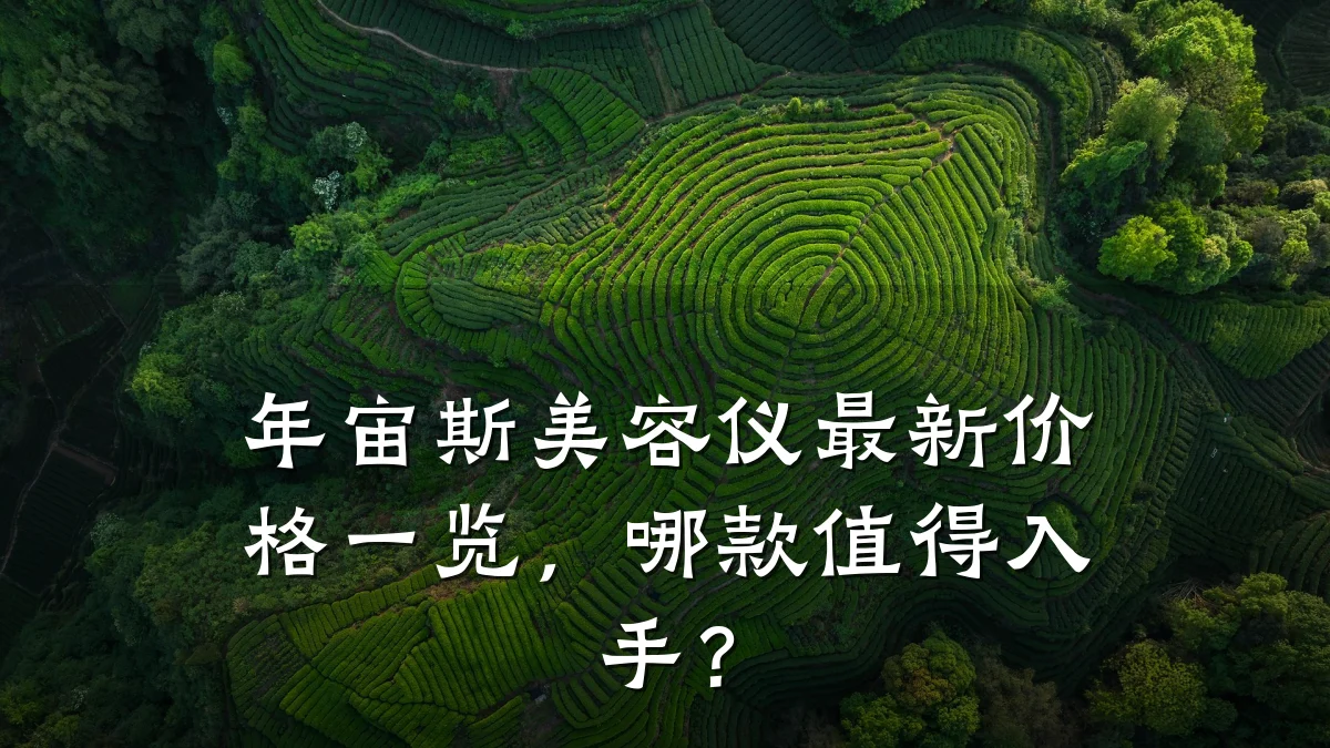 年宙斯美容仪最新价格一览，哪款值得入手？