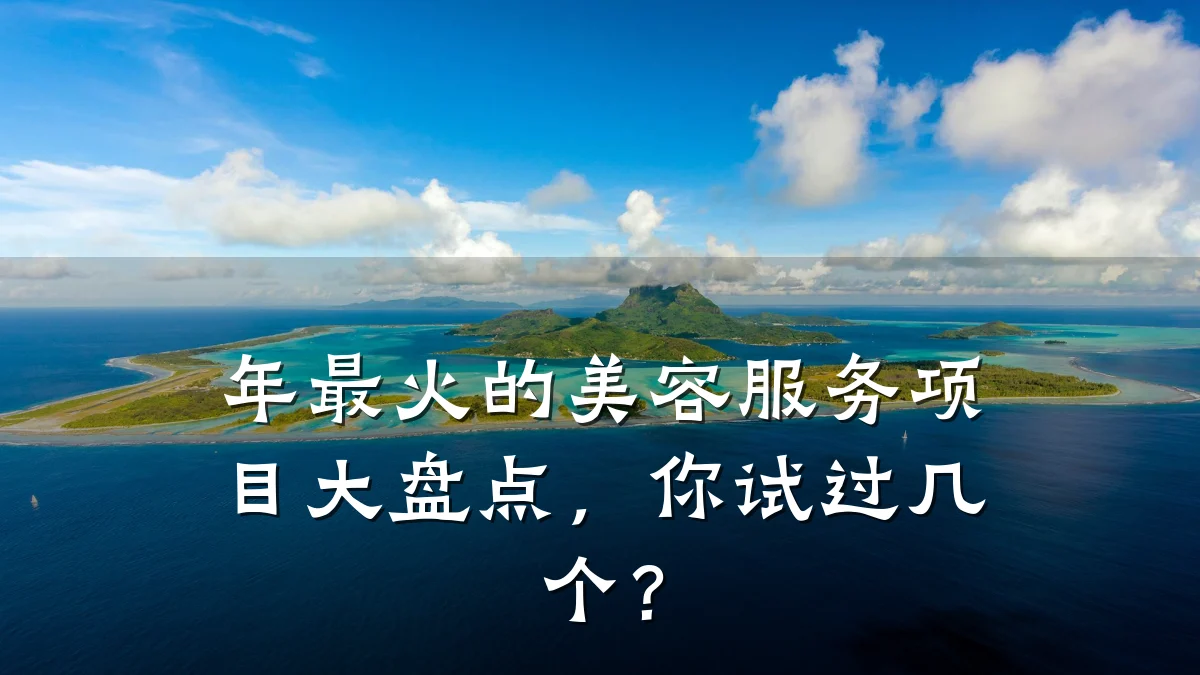 年最火的美容服务项目大盘点,你试过几个?