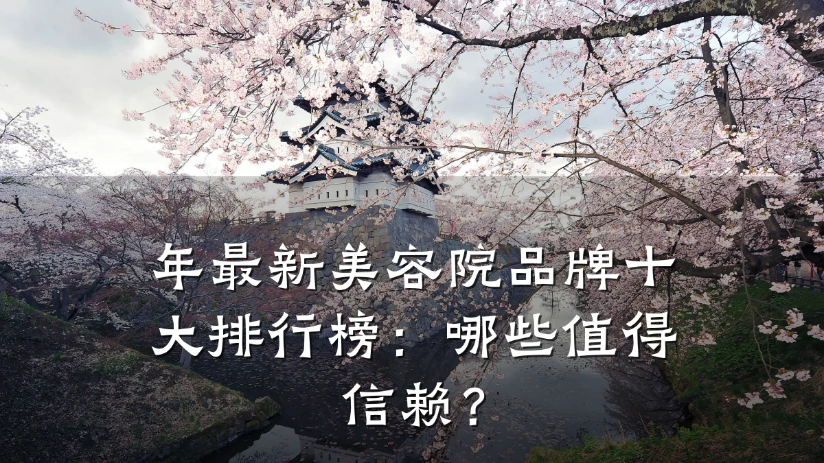年最新美容院品牌十大排行榜:哪些值得信赖?