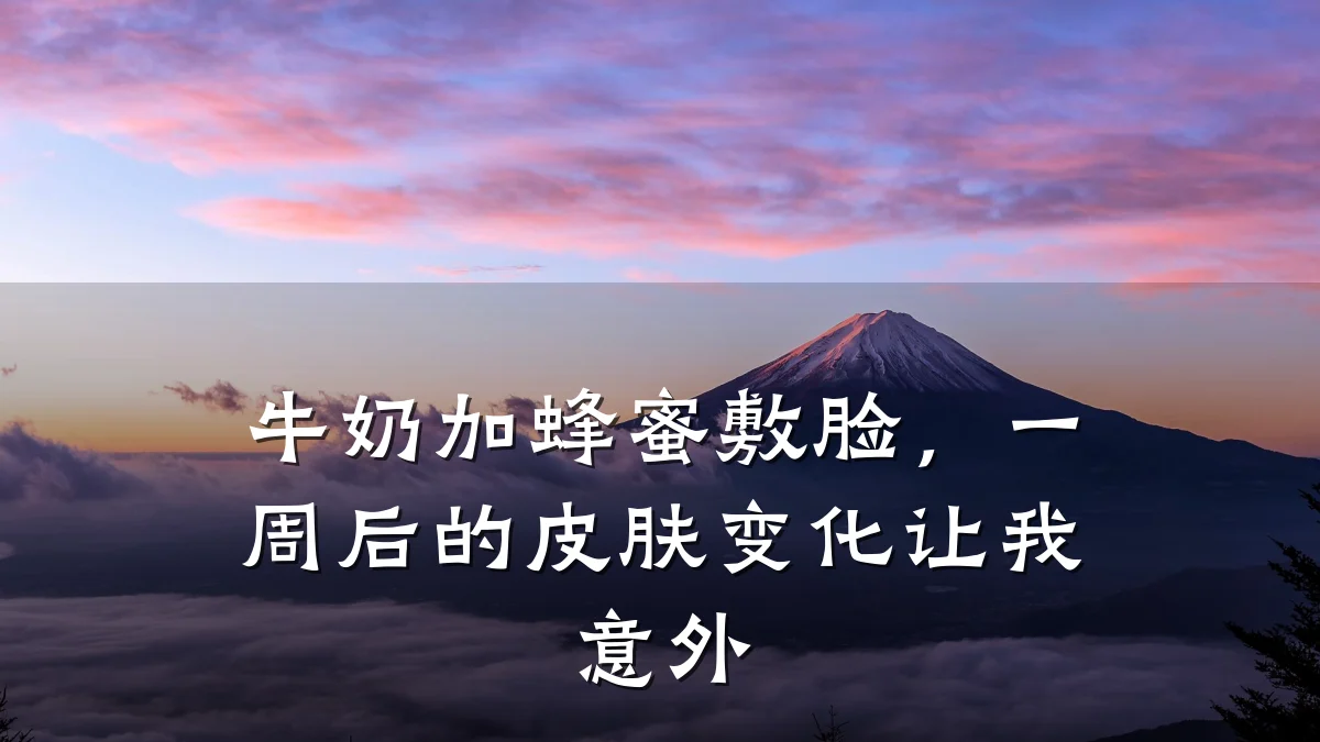 牛奶加蜂蜜敷脸,一周后的皮肤变化让我意外
