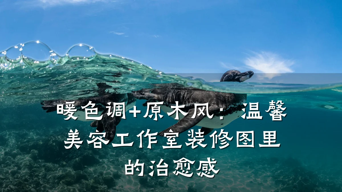 暖色调+原木风:温馨美容工作室装修图里的治愈感