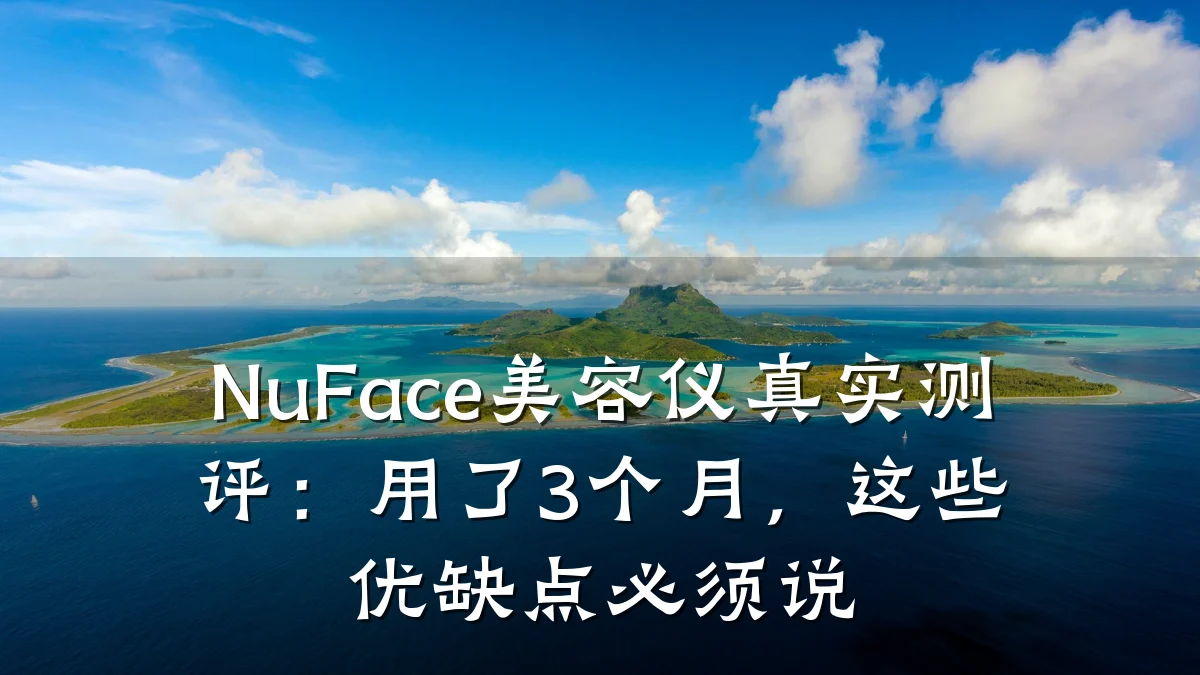 NuFace美容仪真实测评:用了3个月,这些优缺点必须说