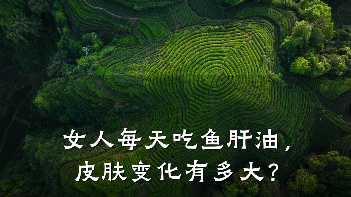 女人每天吃鱼肝油,皮肤变化有多大?