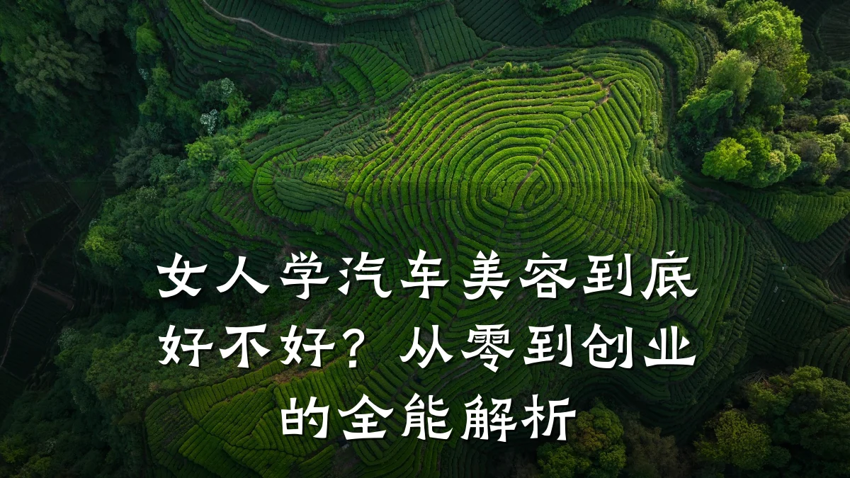 女人学汽车美容到底好不好?从零到创业的全能解析
