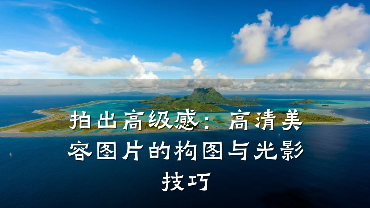 拍出高级感:高清美容图片的构图与光影技巧