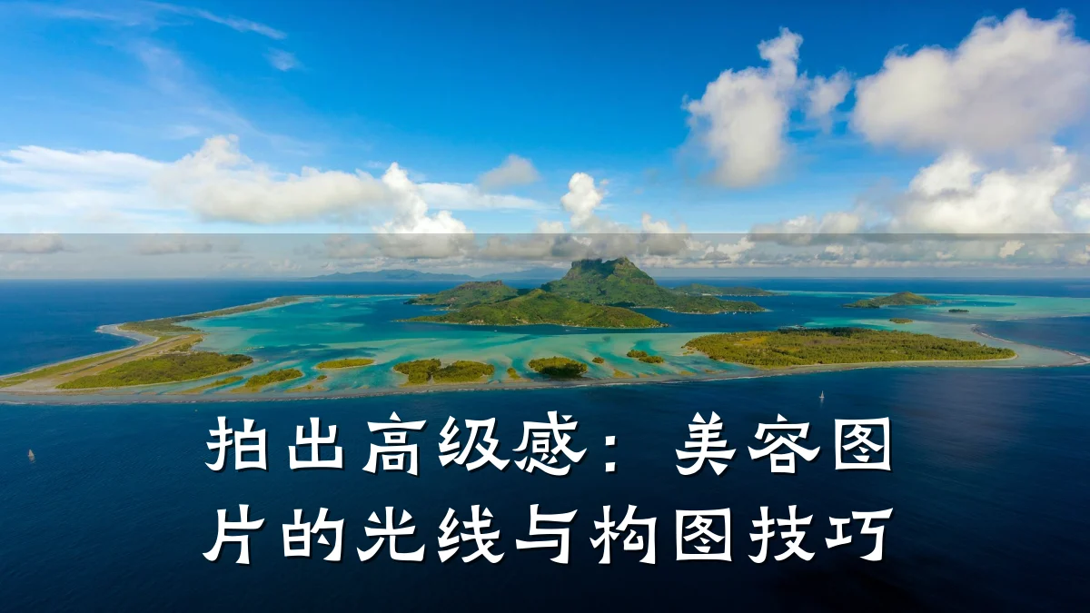 拍出高级感:美容图片的光线与构图技巧