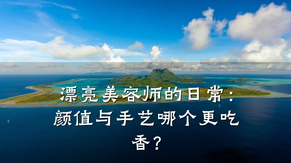 漂亮美容师的日常:颜值与手艺哪个更吃香?
