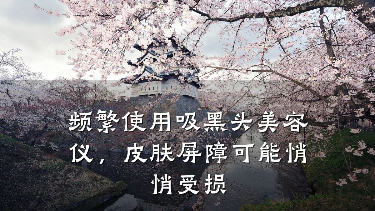 频繁使用吸黑头美容仪,皮肤屏障可能悄悄受损