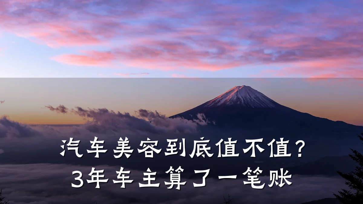 汽车美容到底值不值?3年车主算了一笔账