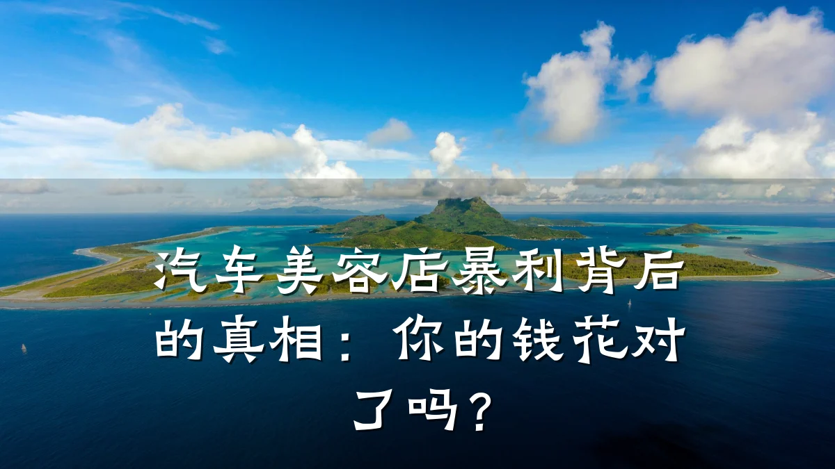 汽车美容店暴利背后的真相:你的钱花对了吗?