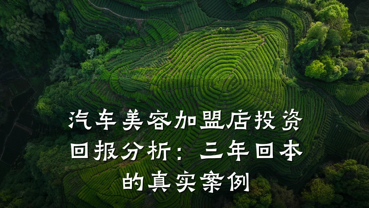 汽车美容加盟店投资回报分析:三年回本的真实案例