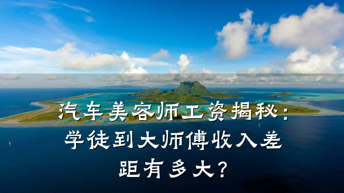 汽车美容师工资揭秘:学徒到大师傅收入差距有多大?