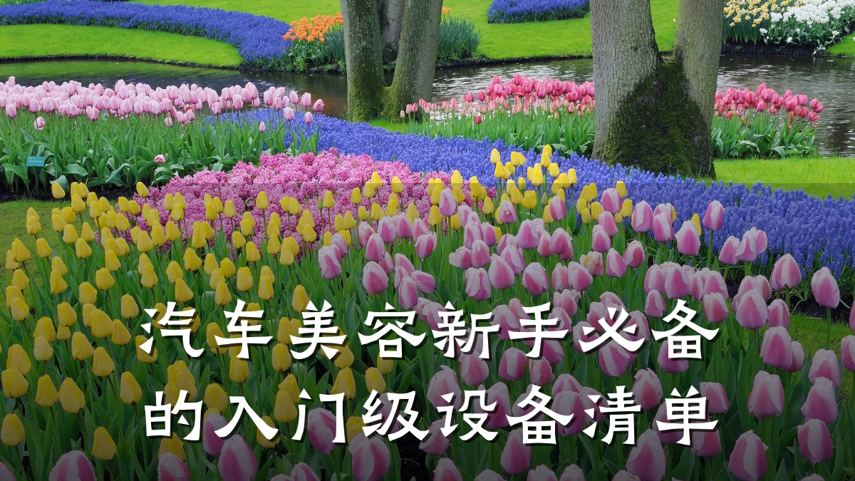汽车美容新手必备的入门级设备清单