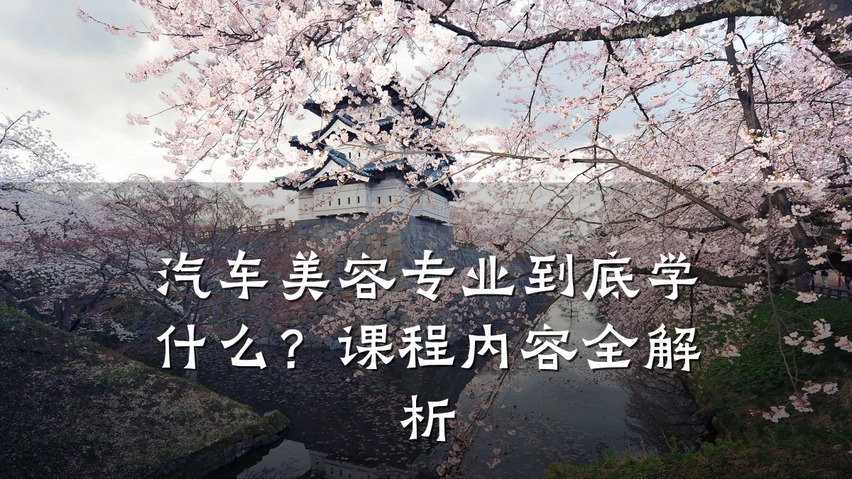 汽车美容专业到底学什么？课程内容全解析
