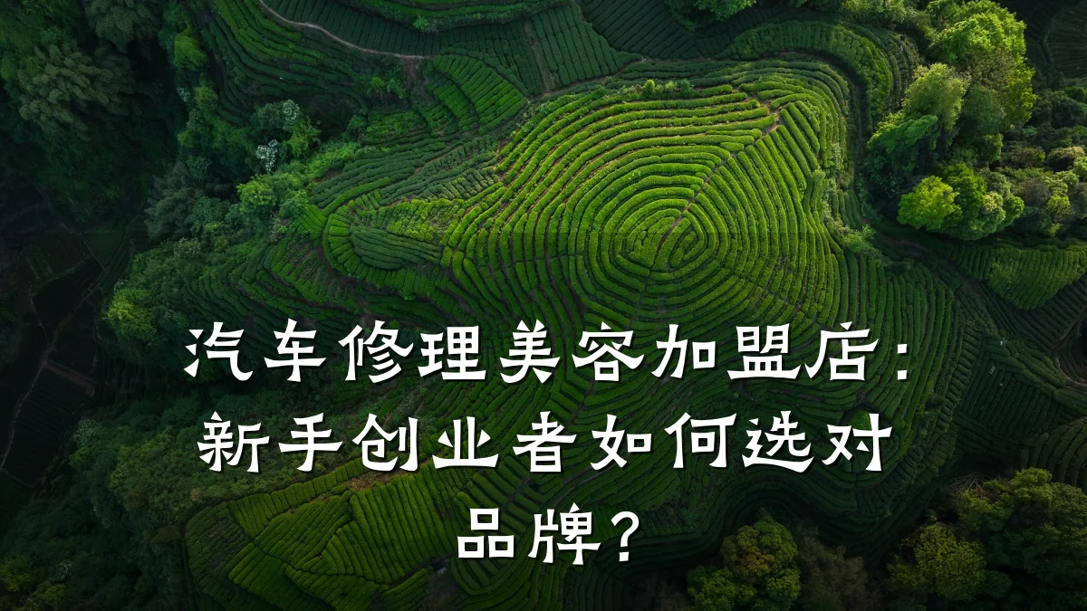 汽车修理美容加盟店：新手创业者如何选对品牌？