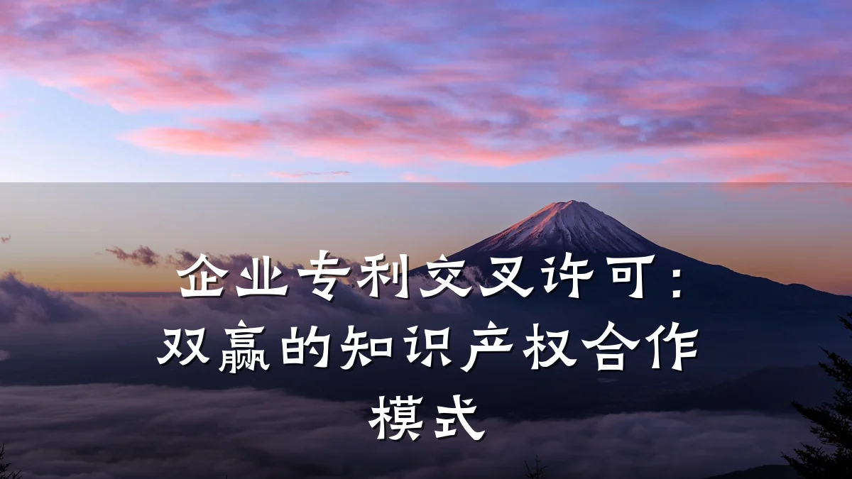 企业专利交叉许可:双赢的知识产权合作模式