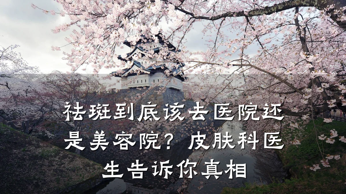祛斑到底该去医院还是美容院?皮肤科医生告诉你真相
