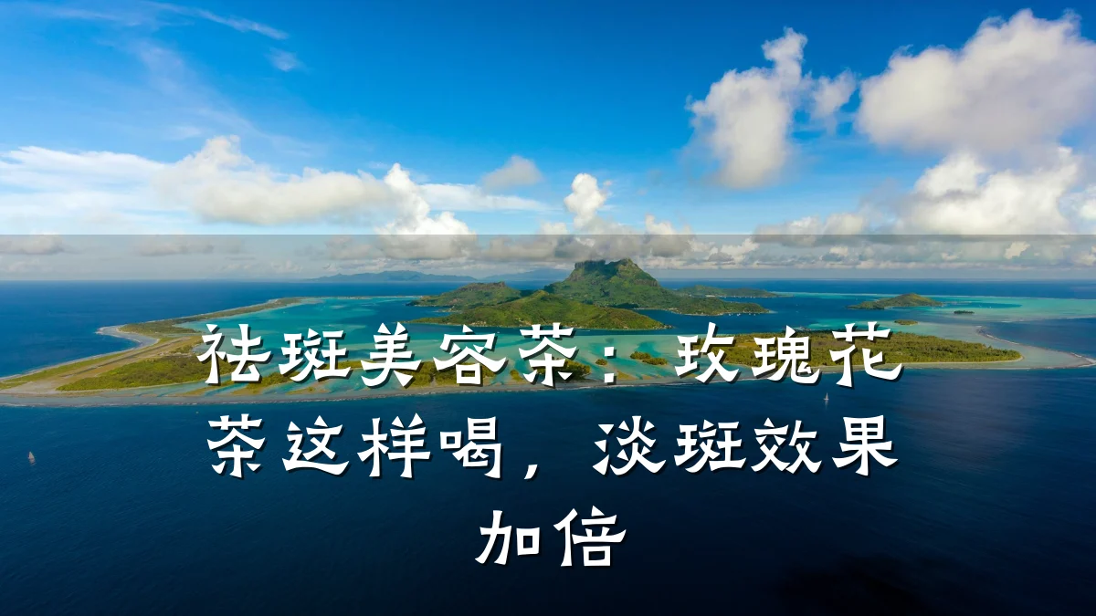 祛斑美容茶:玫瑰花茶这样喝,淡斑效果加倍