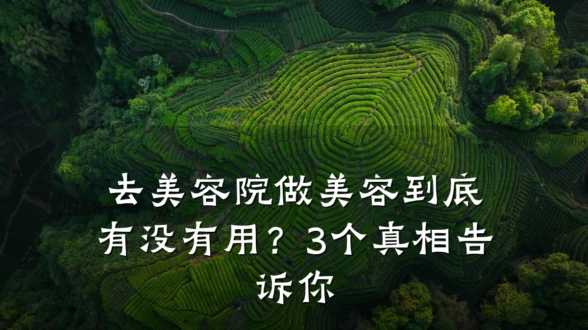 去美容院做美容到底有没有用？3个真相告诉你