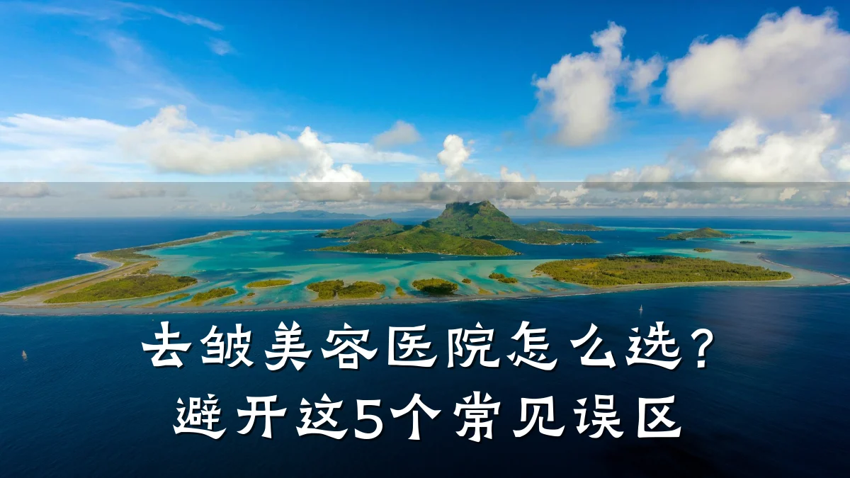 去皱美容医院怎么选？避开这5个常见误区