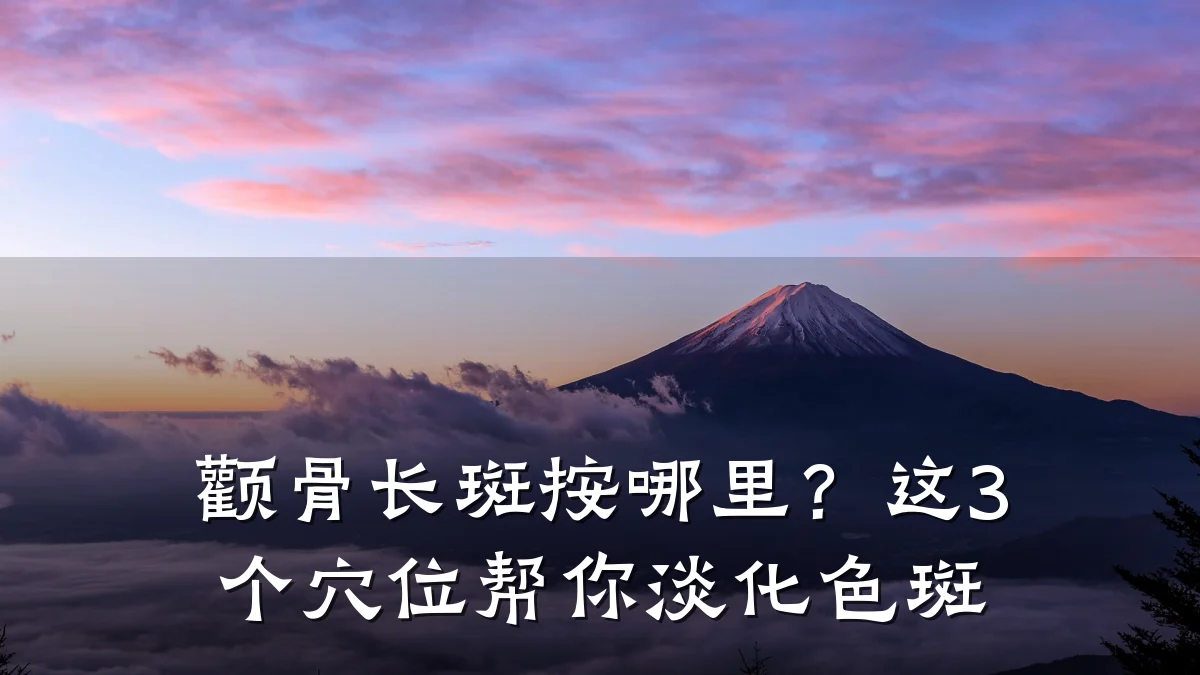 颧骨长斑按哪里?这3个穴位帮你淡化色斑