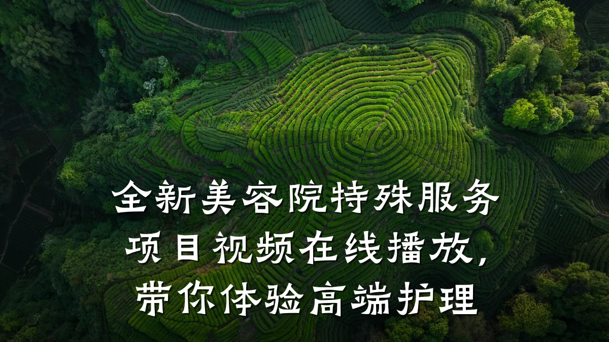 全新美容院特殊服务项目视频在线播放,带你体验高端护理
