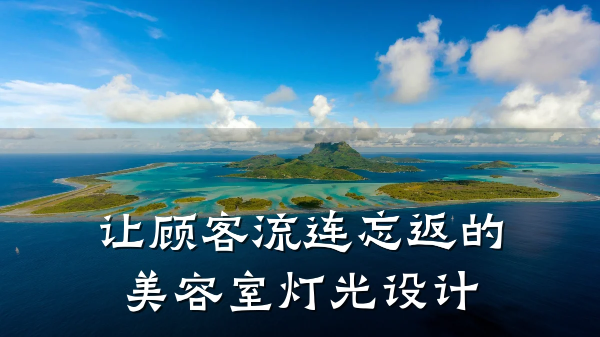 让顾客流连忘返的美容室灯光设计