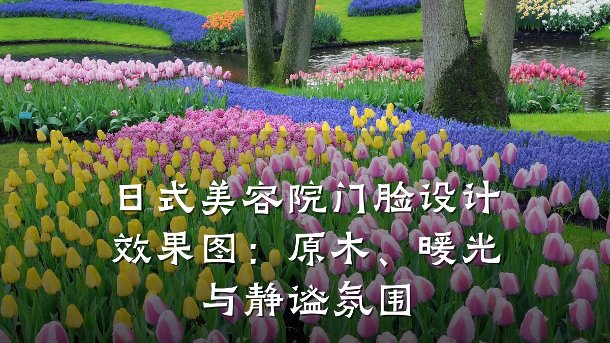 日式美容院门脸设计效果图:原木、暖光与静谧氛围