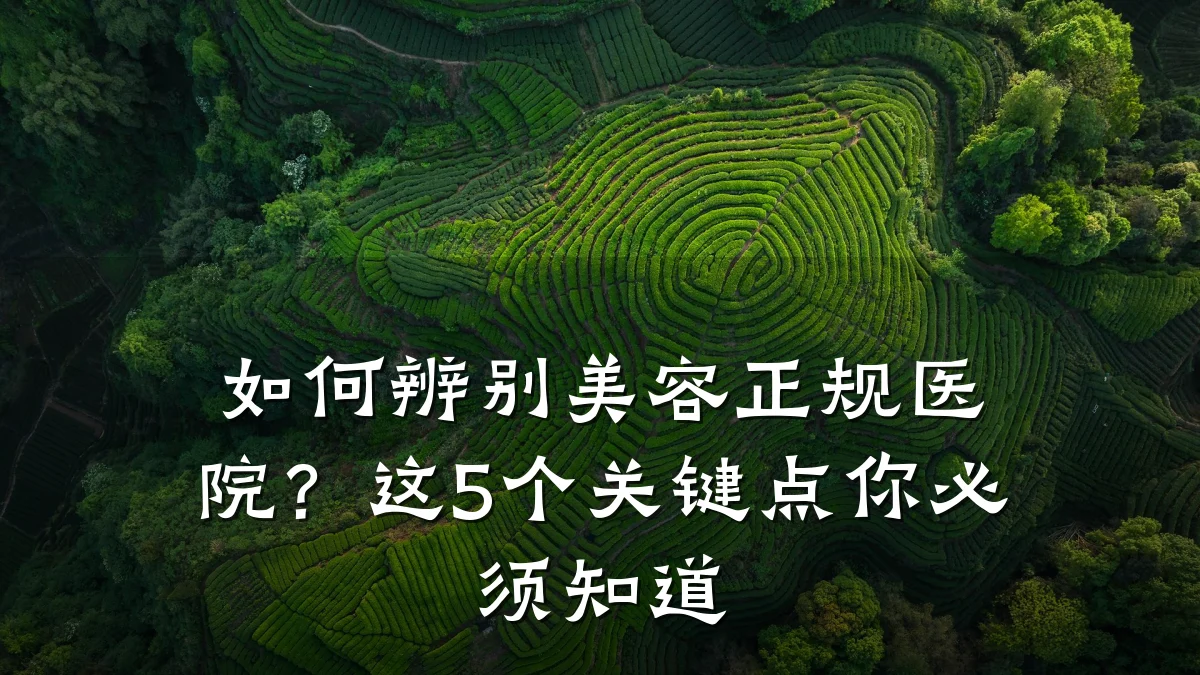 如何辨别美容正规医院?这5个关键点你必须知道