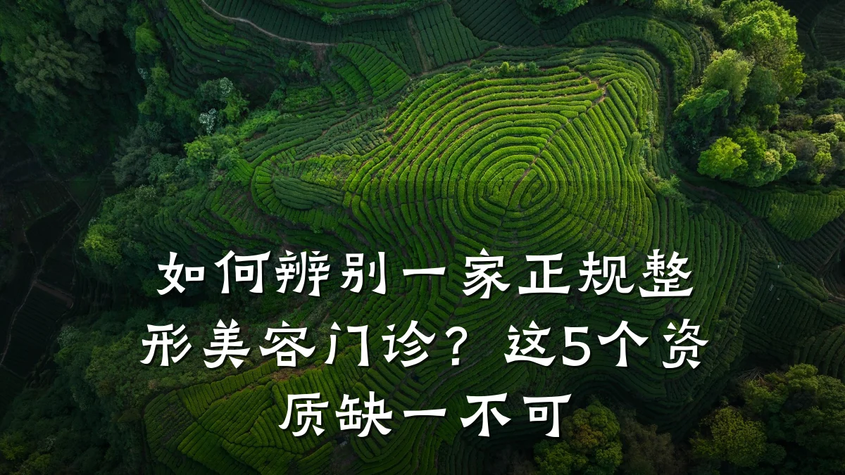 如何辨别一家正规整形美容门诊?这5个资质缺一不可