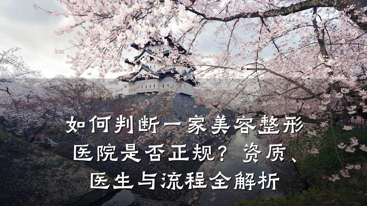 如何判断一家美容整形医院是否正规?资质、医生与流程全解析