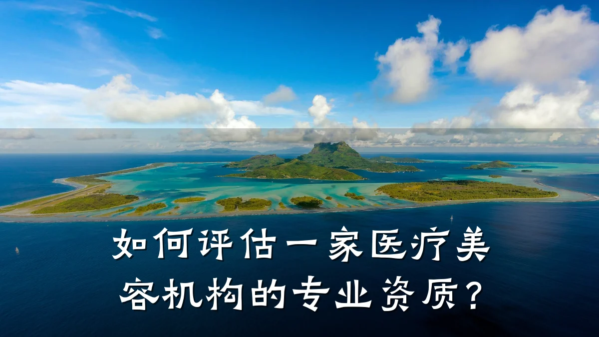 如何评估一家医疗美容机构的专业资质?