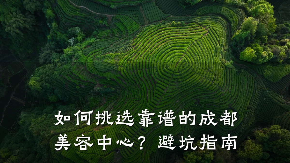 如何挑选靠谱的成都美容中心？避坑指南