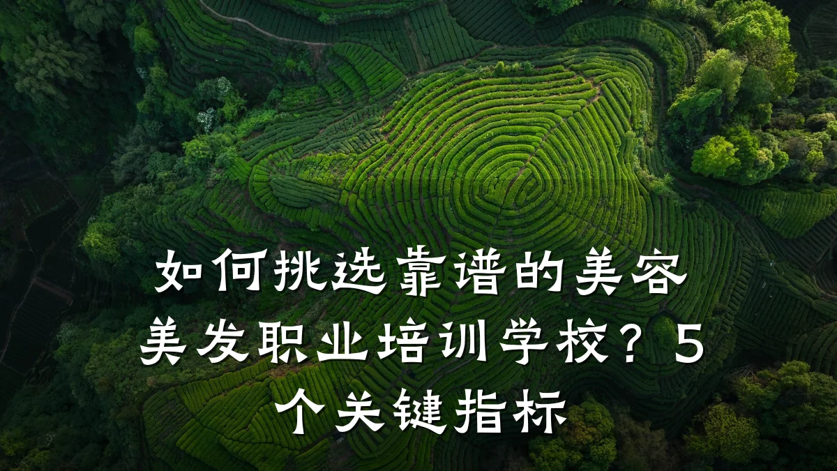 如何挑选靠谱的美容美发职业培训学校?5个关键指标