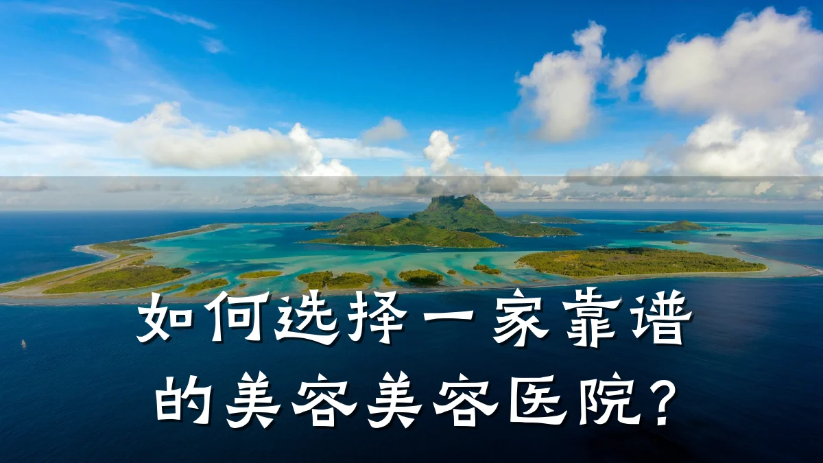 如何选择一家靠谱的美容美容医院？