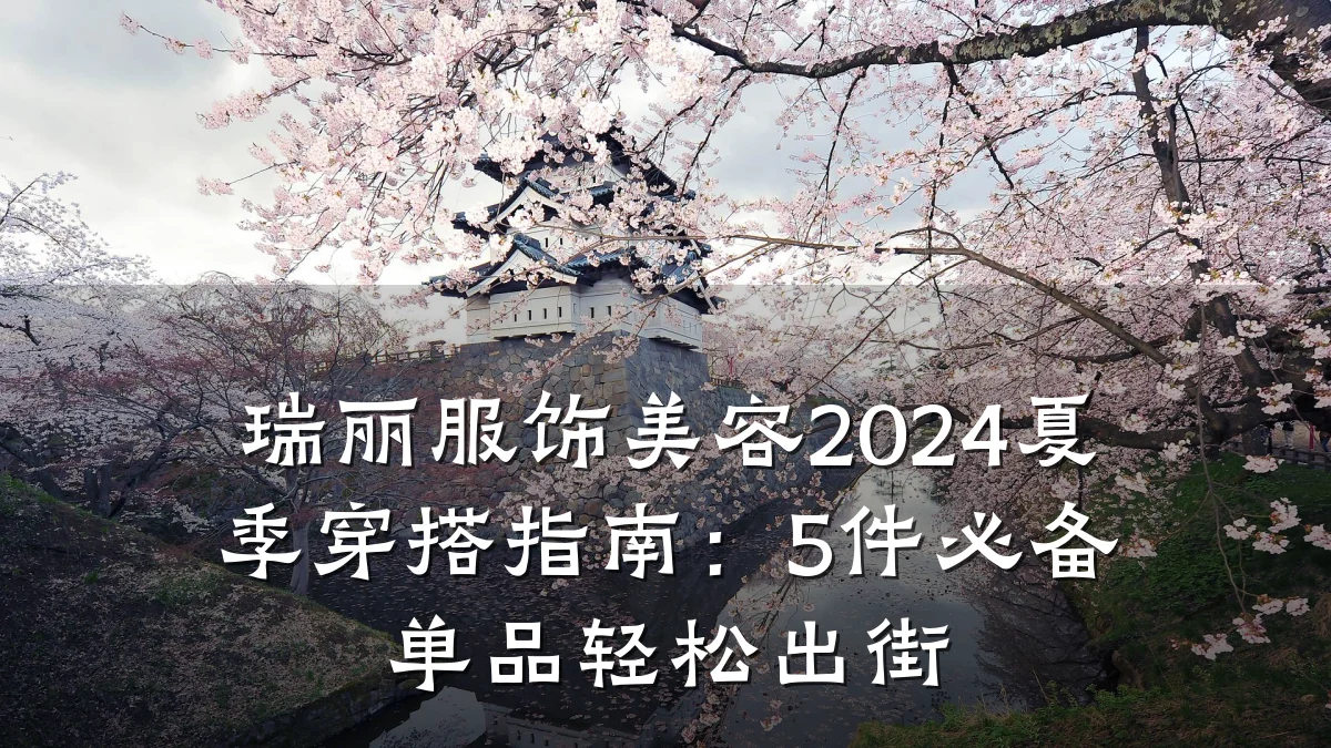 瑞丽服饰美容2024夏季穿搭指南:5件必备单品轻松出街
