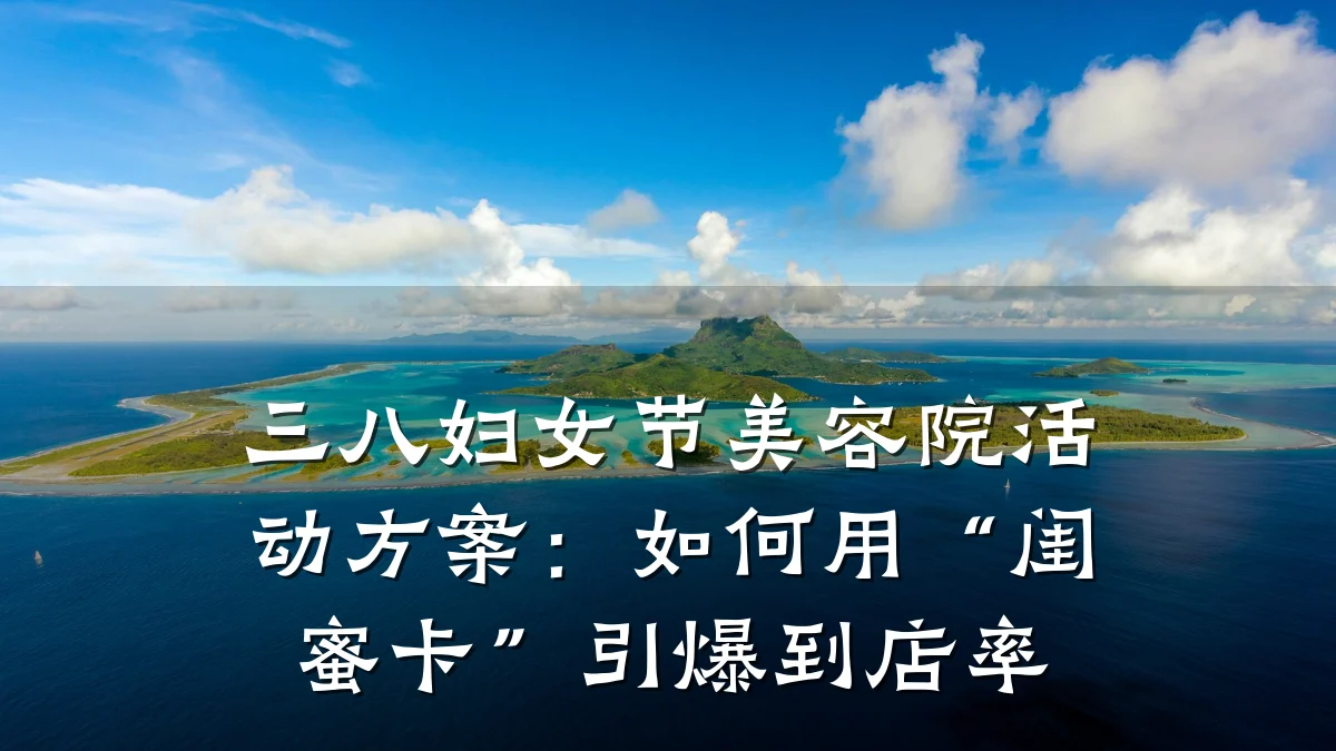 三八妇女节美容院活动方案:如何用“闺蜜卡”引爆到店率