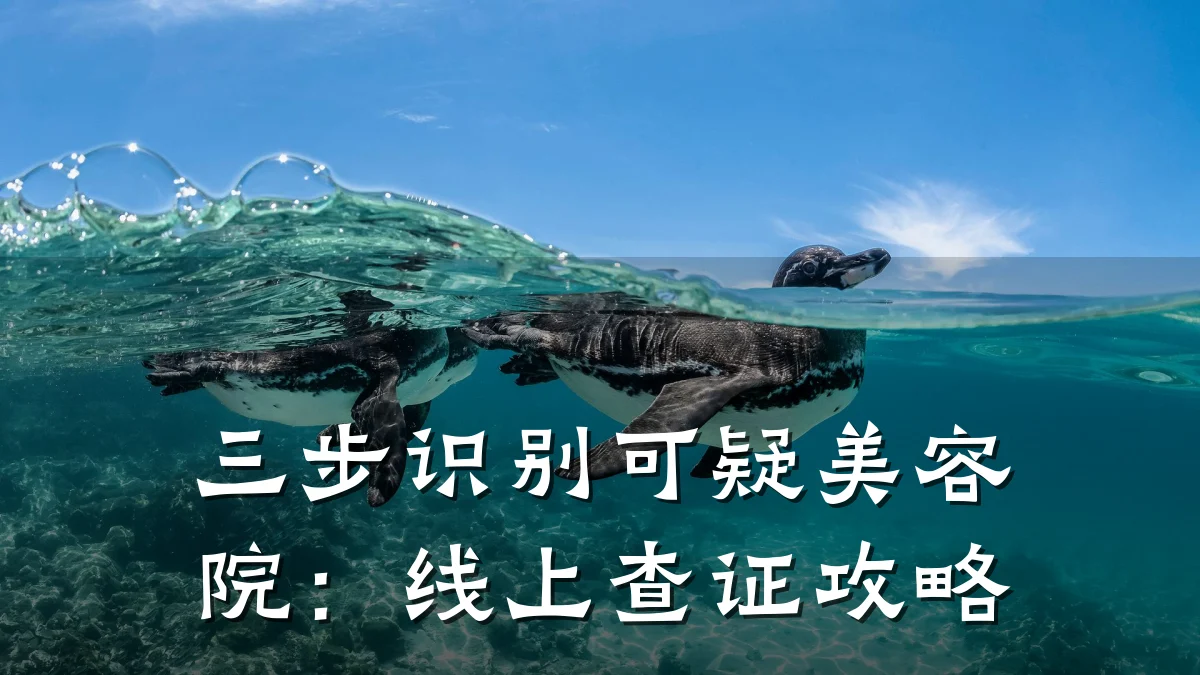 三步识别可疑美容院:线上查证攻略