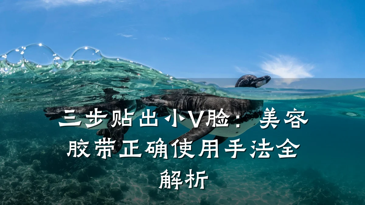 三步贴出小V脸:美容胶带正确使用手法全解析