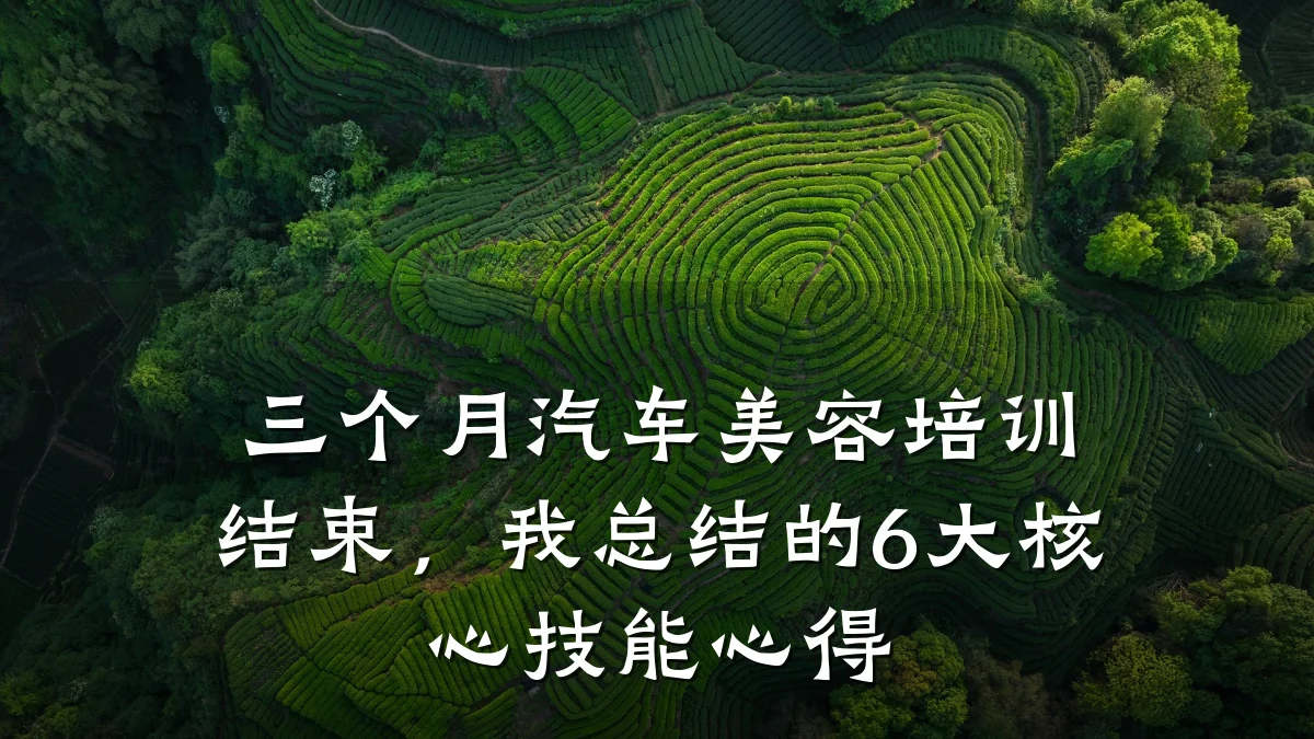三个月汽车美容培训结束,我总结的6大核心技能心得