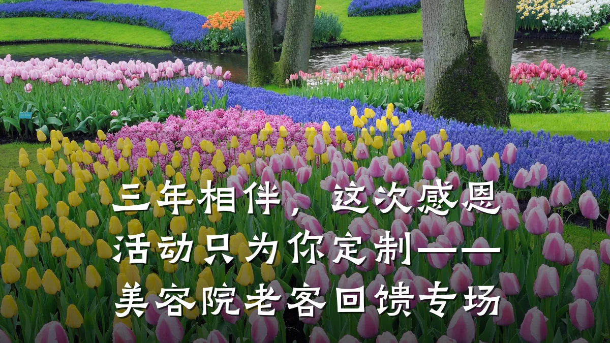 三年相伴，这次感恩活动只为你定制——美容院老客回馈专场