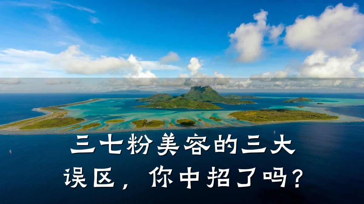 三七粉美容的三大误区,你中招了吗?