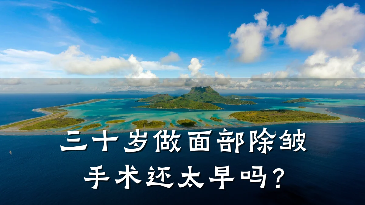 三十岁做面部除皱手术还太早吗?