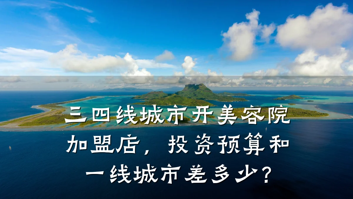 三四线城市开美容院加盟店,投资预算和一线城市差多少?
