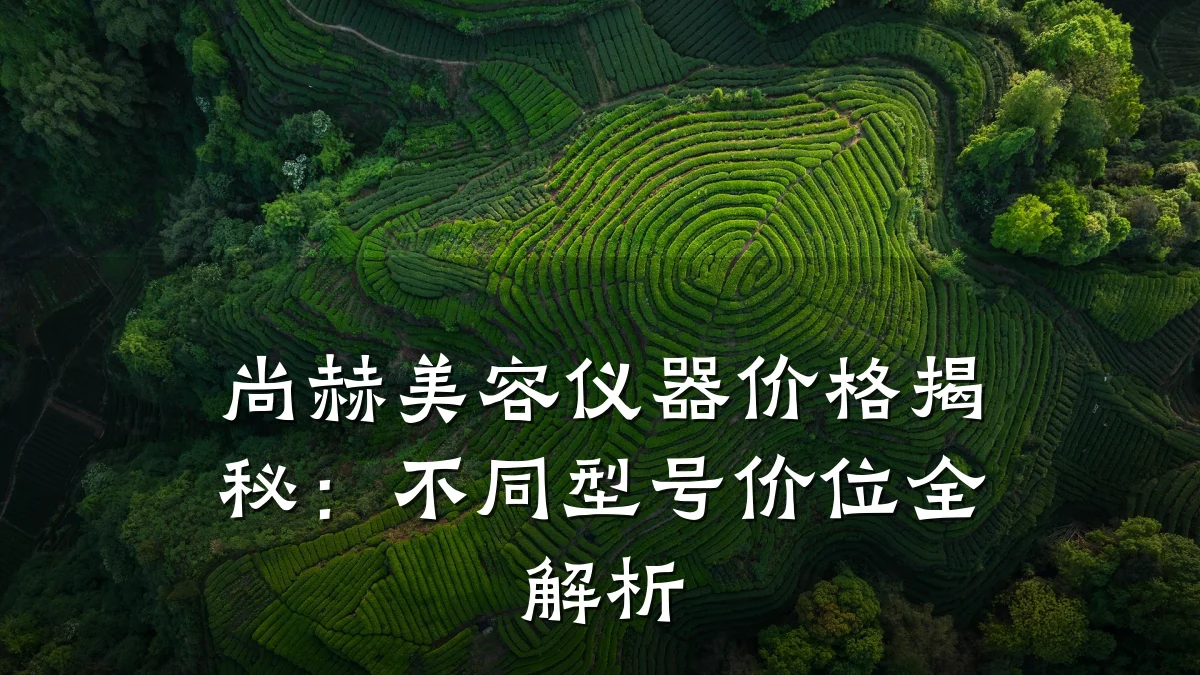 尚赫美容仪器价格揭秘:不同型号价位全解析