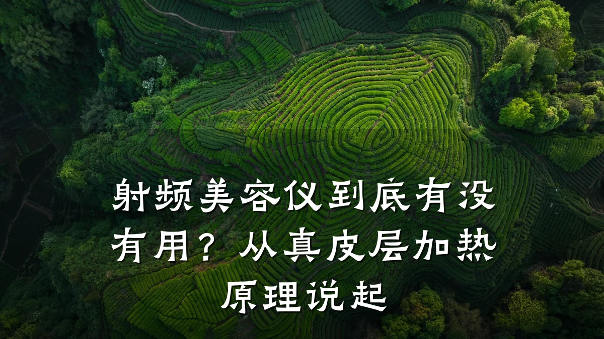 射频美容仪到底有没有用？从真皮层加热原理说起